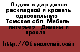 Отдам в дар диван раскладной и кровать односпальную - Томская обл. Мебель, интерьер » Диваны и кресла   